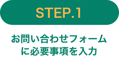STEP.1 お問い合わせフォームに必須事項を入力